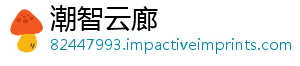 潮智云廊_分享热门信息